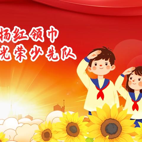 红领巾爱祖国——新密市城关镇中心小学纪念中国少年先锋队建队75周年暨二年级新队员入队仪式