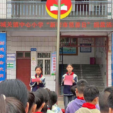 崇德向善，依法兴善——新密市城关镇中心小学开展新密慈善日捐款活动