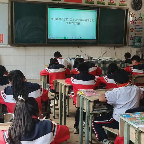 圭山镇中心学校2023—2024学年春季学期英语书写竞赛