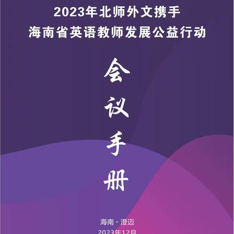 促语言与意义协同并进 做素质落地的外语教育 2023年北师外文携手海南省英语教师发展公益活动