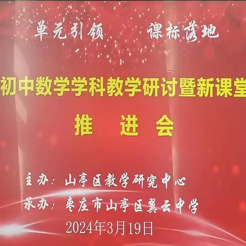 狠抓课堂要实效，咬定中考不放松        --2024山亭区初中数学研讨暨新课堂达标推进会圆满举行