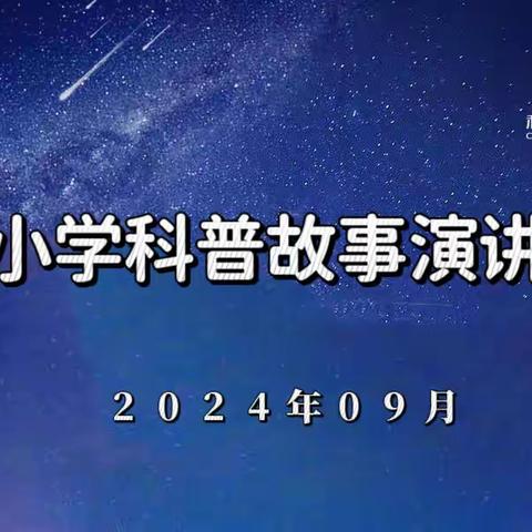 感知科技魅力，畅享科普盛宴——光明小学举行“科普故事演讲比赛”活动