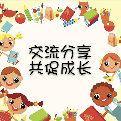 “以研促教，因教而美”———新堡镇中心幼儿园教研共同体“幼小衔接联合教研活动