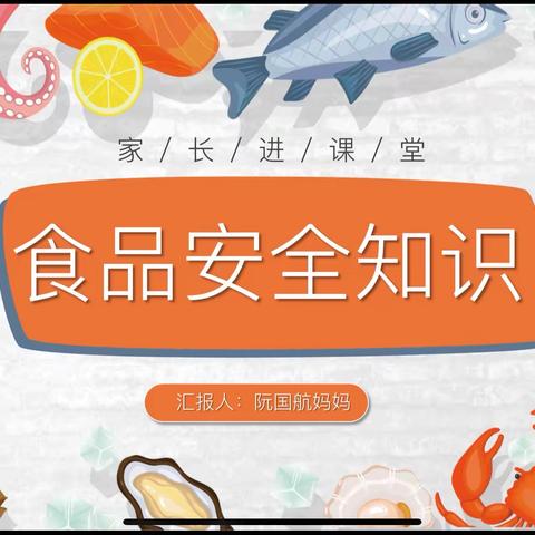 邕一校区亲子课堂之食品安全知识