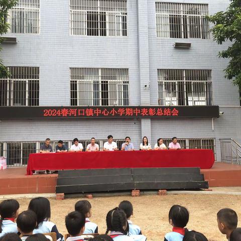 2024春河口镇中心小学期中总结表彰会