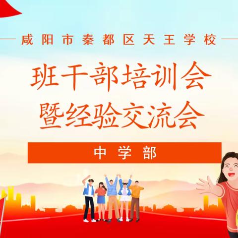 恰同学少年 风华正茂——天王学校初中部举办班干部培训暨经验交流会