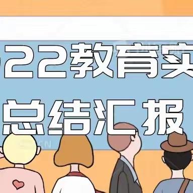 【行远自迩•笃行不怠】长春师范大学教育学院2022级小学教育专业硕士研究生实习总结