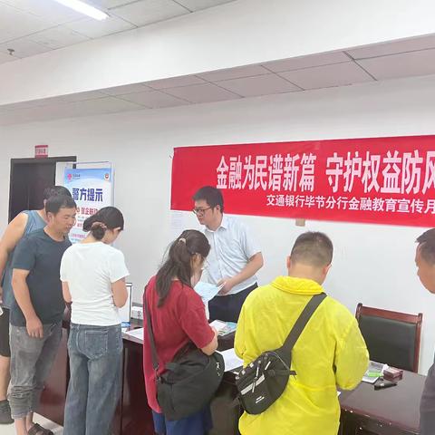 交通银行毕节分行金融教育宣传月9月2日活动简报