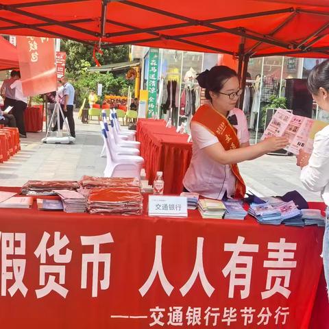 筑牢货币安全网，守好群众钱袋子 —毕节分行开展金融教育进商圈暨反假币宣传活动