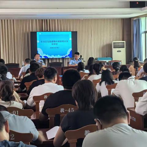 生态环境长安分局组织 召开长安区危险废物环境管理业务培训会