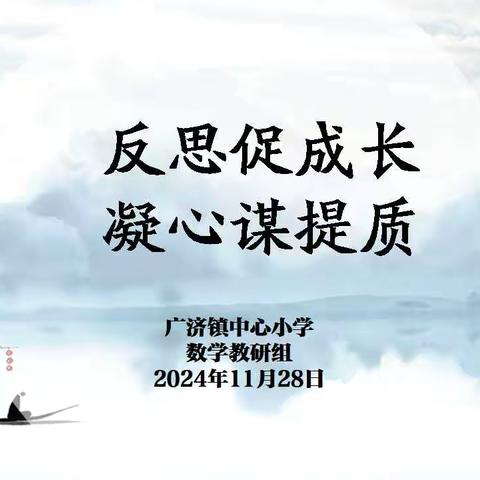 质量分析找差距     勤思笃行促成长  ---广济镇中心小学数学教研组期中质量分析交流会 ‍