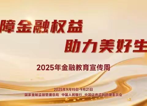 东丰农商银行金融教育宣传周活动