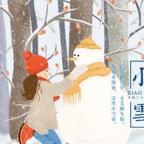 “小雪到，冬始俏”二十四节气之小雪——幸福春天幼儿园小一班