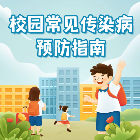 凤鸣学校秋冬季常见传染病预防指南