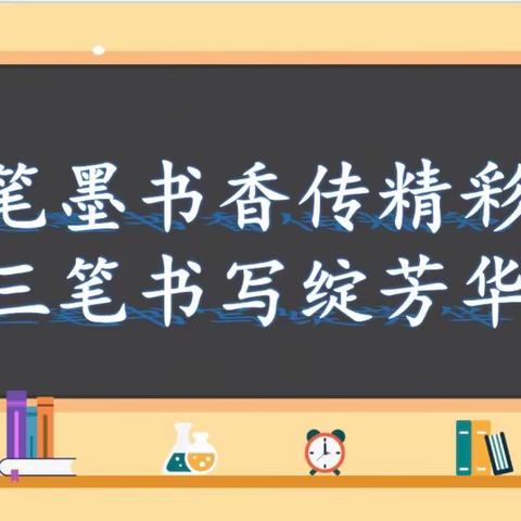 笔墨书香传精彩·三笔书写绽芳华 ——池河小学教师基本功大赛