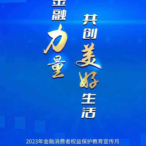 诸城农商银行南湖支行—传播金融正能量.筑牢安全防护墙