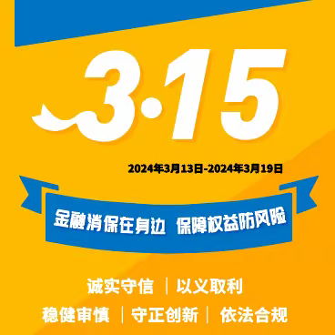 北京银行杨宋支行315金融消费者权益日保护教育宣传周活动