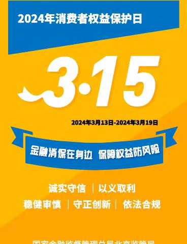 北京银行杨宋支行315金融消费者权益日保护教育宣传周活动