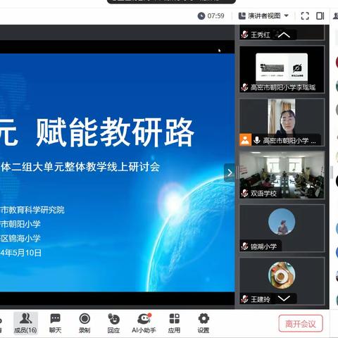 聚焦大单元 赋能教研路——潍坊市大单元协作体二组大单元整体教学线上研讨会