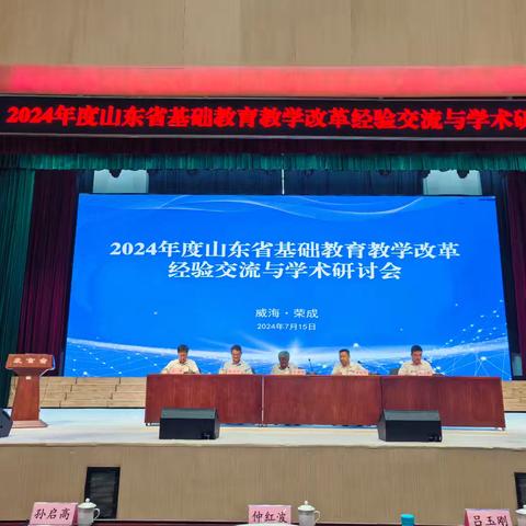 2024年度山东省基础教育教学改革经验交流与学术研讨会