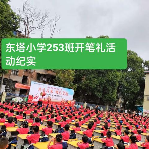 朱砂启智  开笔启蒙——东塔小学253班“开笔礼”纪实