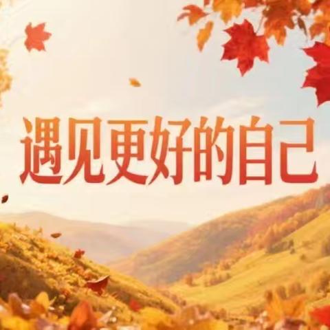 遇见更好的自己