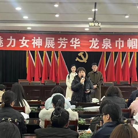 魅力女神展芳华，龙泉巾帼建新功