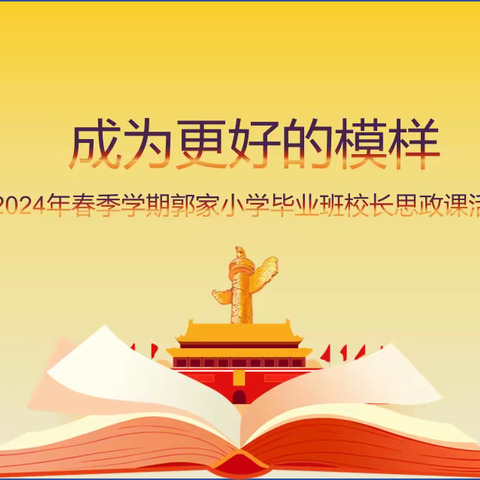 成为更好的模样——2024年春季学期郭家小学毕业班校长思政课