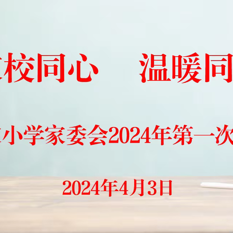 “家校同心  温暖同行”——郭家小学家委会2024年第一次会议