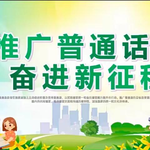 五实小教联体刘寨小学推广普通话周——推广普通话，我们在行动