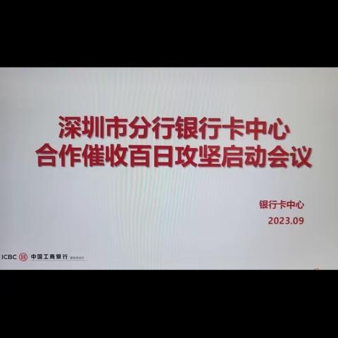 银行卡中心召开合作催收百日攻坚启动会