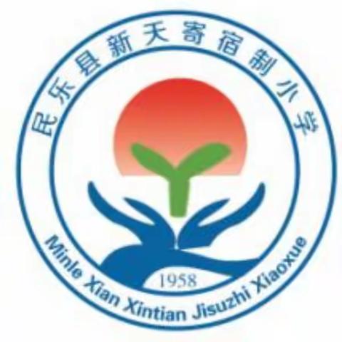 【三抓三促进行时】“以教促研  以研促教  教学相长”——新天寄宿制小学教研活动纪实