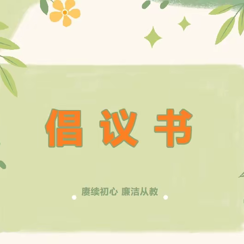 【绿色教师节倡议书】赓续初心 廉洁从教——五河县县直机关幼儿教育集团城北分园绿色教师节倡议书