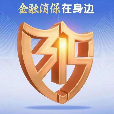 五里堡支行金融消费者权益日预热宣传简报