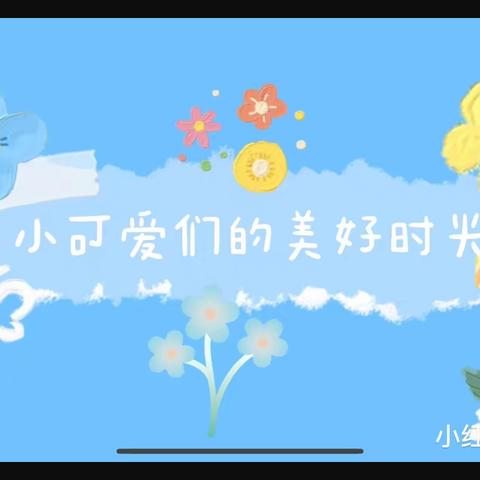 爱上幼儿园，快乐每一天