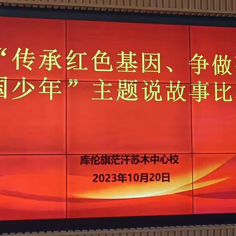 库伦旗茫汗苏木中心校开展“传承红色基因 争做强国少年”为主题的讲故事比赛