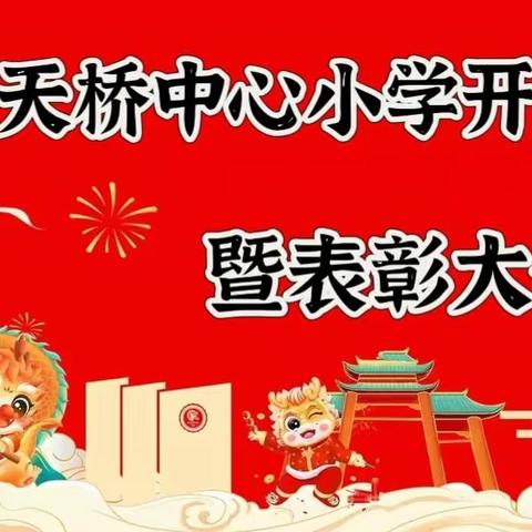 【成长教育】厚植爱国情怀，砥砺强国之志——天桥中心小学举行2024春季开学典礼