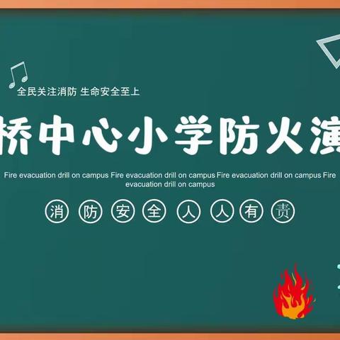 【成长教育】提高消防意识，共建和谐校园——天桥中心小学防火安全演习