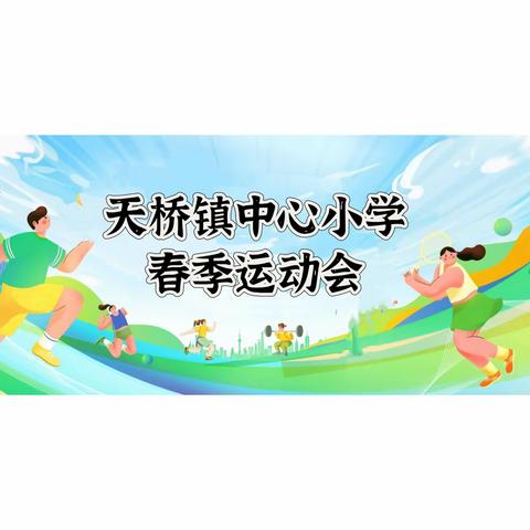 【成长教育】我运动，我健康，我快乐——天桥镇中心小学春季运动会