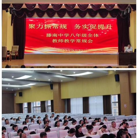 聚力抓常规，务实促提升---滕南中学八年级全体教师教学常规会