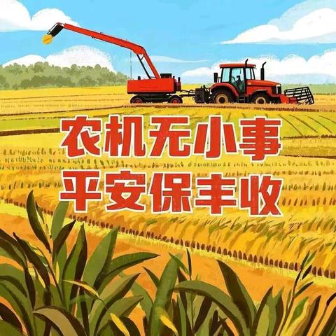 秋收在即🍂 农机安全要牢记❗️