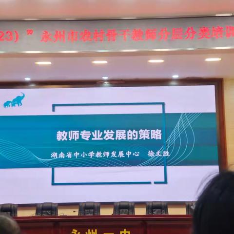 遇见你，遇见成长 2023年“国培计划”永州市农村骨干教师培训第三天——专家讲座《教师专业发展策略》