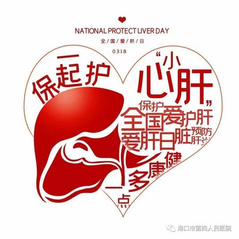 “早筛、早诊、早治”—海口市第四人民医院开展“3.18”全国爱肝日“义诊活动”