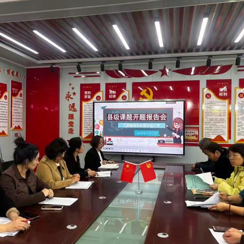 深耕课题研途，赋能专业成长——车站小学县级课题开题指导会议圆满召开