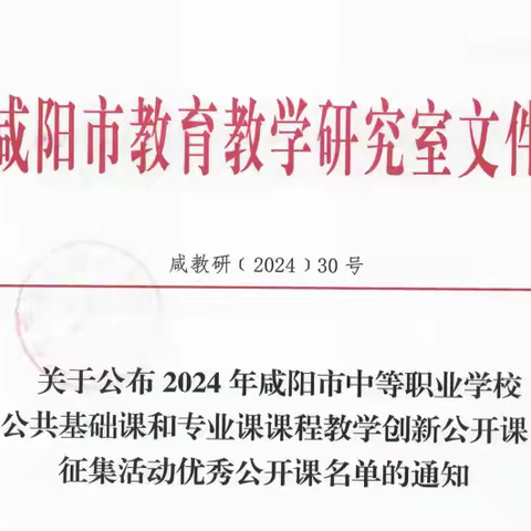 喜报 || 秦都区9名教师获评咸阳市中职学校课程教学创新公开课活动优秀公开课