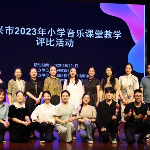 秋日里，聆听一场音乐盛会 ——记嘉兴市2023年小学音乐课堂教学评比活动