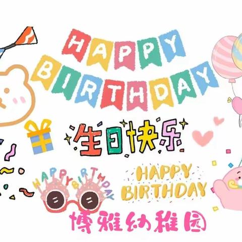 “一岁一礼，生日“童”聚”—博雅幼稚园生日会