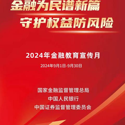 金融为民谱新篇 守护权益防风险 “金融教育宣传月”宣传活动