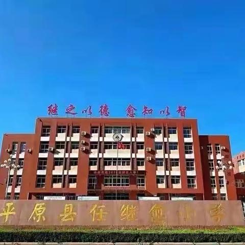 【全环境立德树人】“深耕新课标 青师赛风采”——平原县任继愈小学举行青年教师“达标课堂”、命题能力竞赛活动