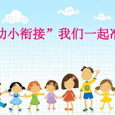 科学衔接，快乐成长——正安县智聪幼儿园2023年秋季学期幼小衔接宣传篇